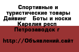 Спортивные и туристические товары Дайвинг - Боты и носки. Карелия респ.,Петрозаводск г.